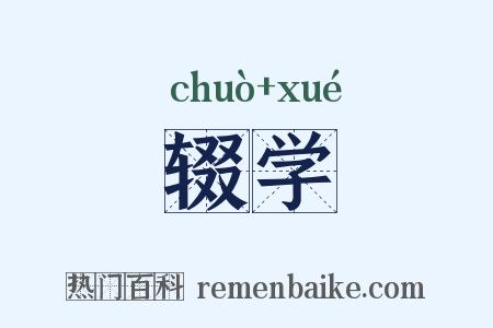 辍学是什么意思的图片